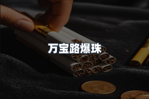 万宝路爆珠